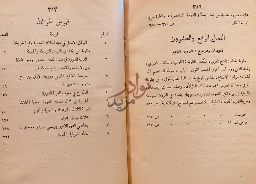 كشاف كتاب بغداد في عهد الخلافة العباسية فهرس الخرائط