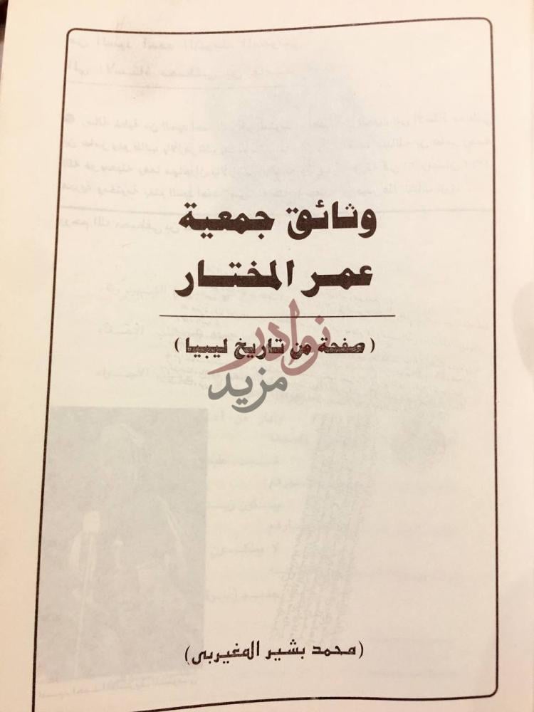 صفحة عنوان كتاب وثائق جمعية عمر المختار وثائق جمعية عمر