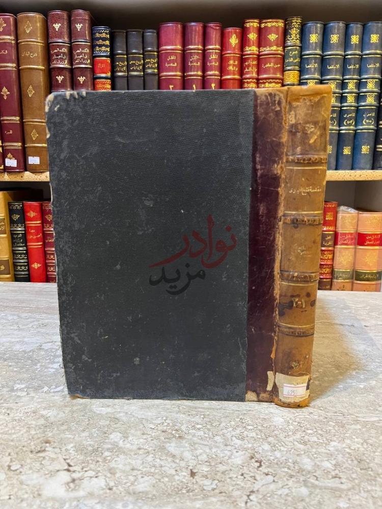 تجليد كتاب هدى السارى مقدمة فتح البارى صورة جانبية لغلاف
