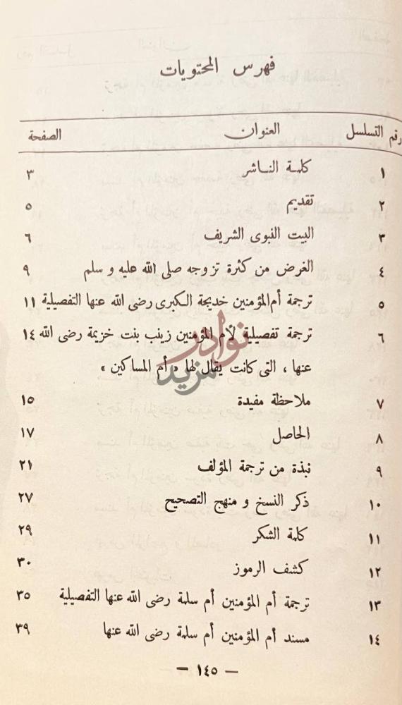 فهرس كتاب مسانيد امهات المؤمنين فهرس المحتويات