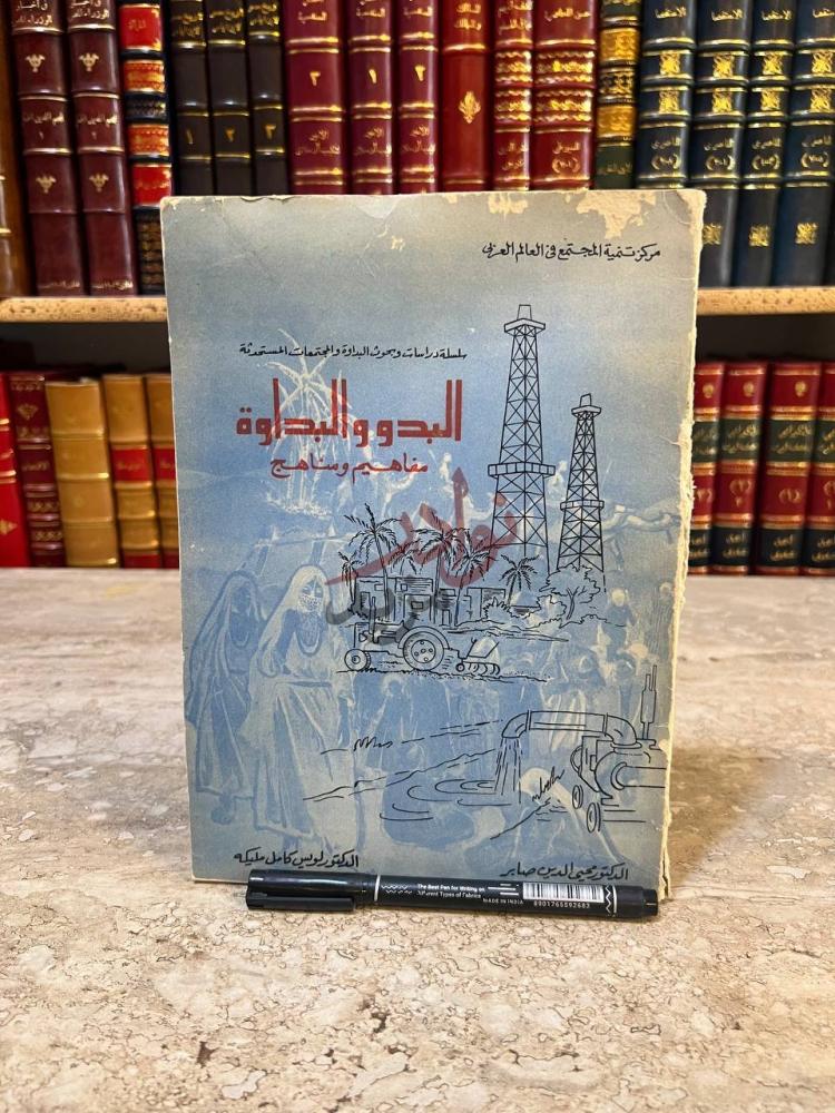 غلاف كتاب البدو والبداوة مفاهيم ومناهج البدو والبدواة