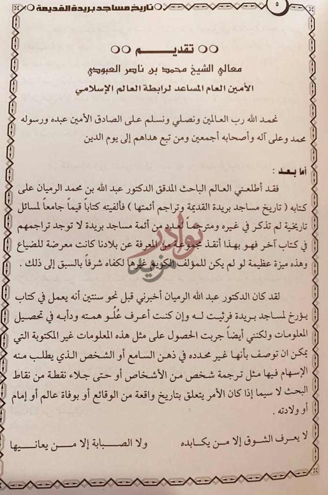 مقدمة كتاب تاريخ مساجد بريدة القديمة وتراجم ائمتها تقديم