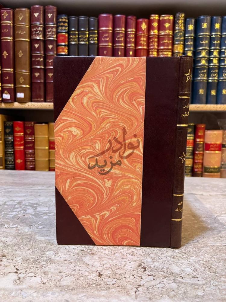 تجليد كتاب الدر النظيم في خواص القران العظيم