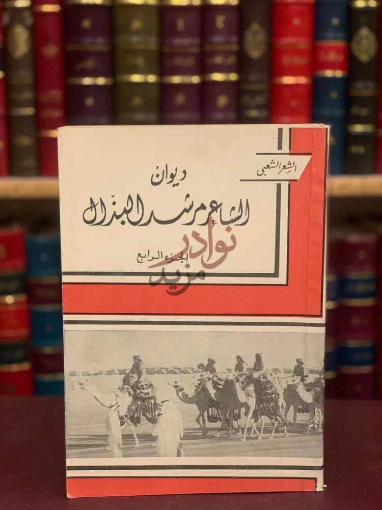 غلاف كتاب ديوان الشاعر مرشد البذال الجزء الرابع