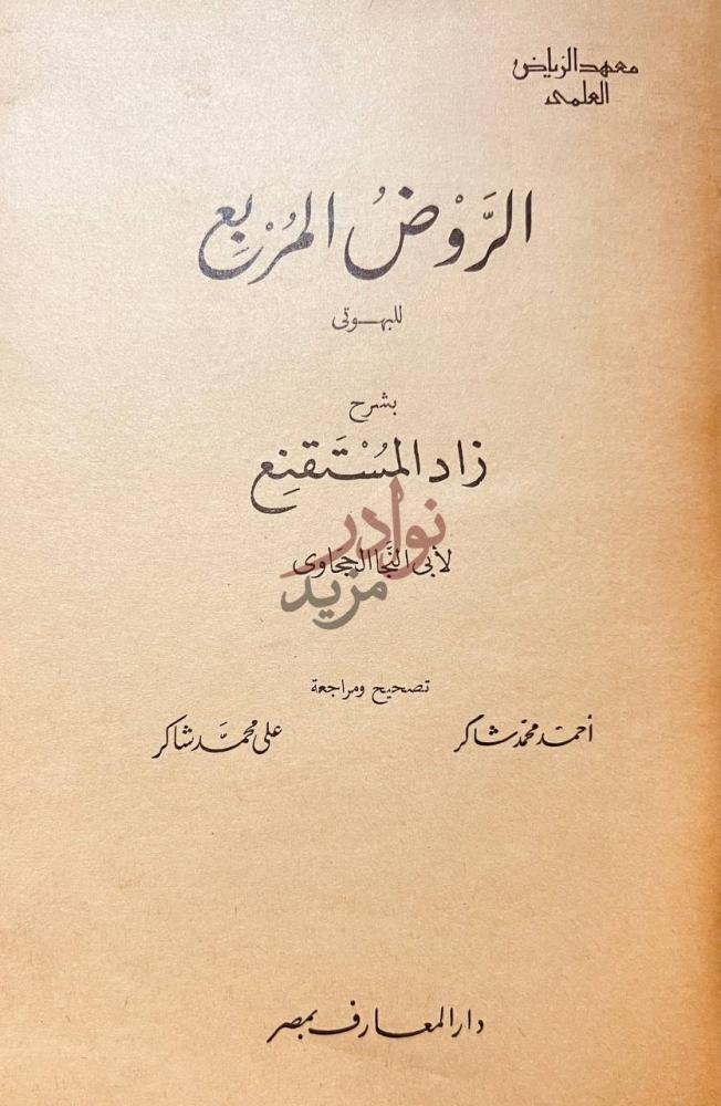 صفحة عنوان كتاب الروض المربع بشرح زاد المستقنع