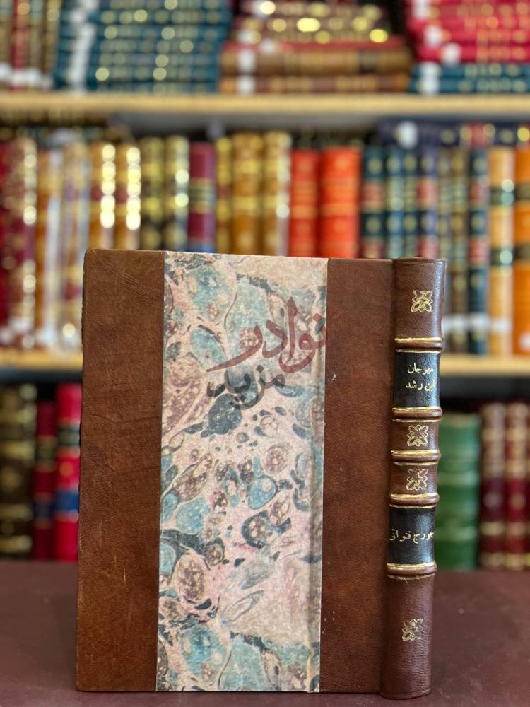 تجليد كتاب مهرجان ابن رشد الذكرى المئوية الثامنة لوفاته