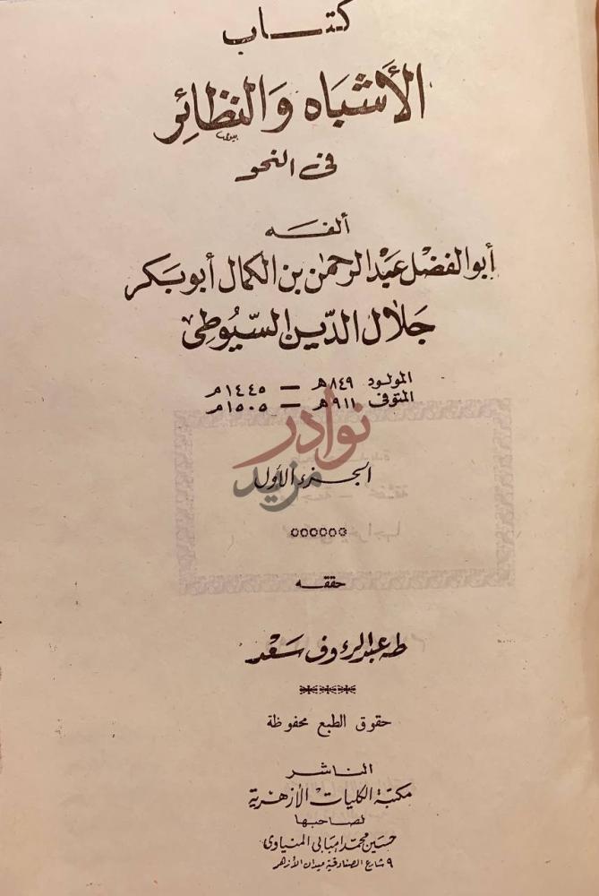صفحة عنوان كتاب الاشباه والنظائر في النحو مجلدين
