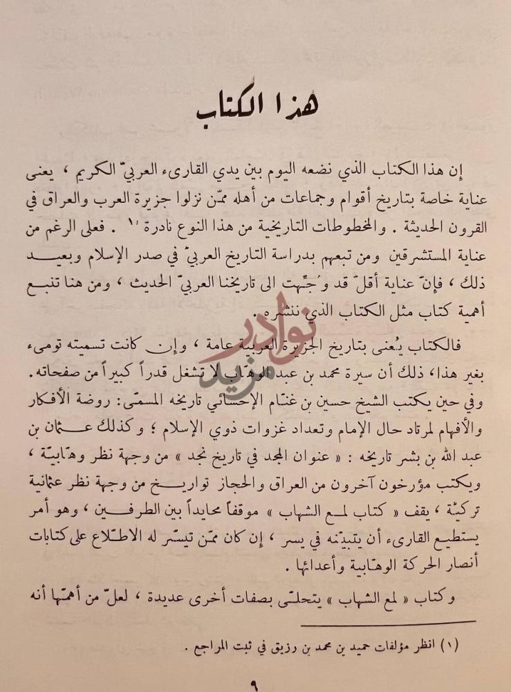 مقدمة كتاب لمع الشهاب في سيرة محمد بن عبدالوهاب هذا الكتاب