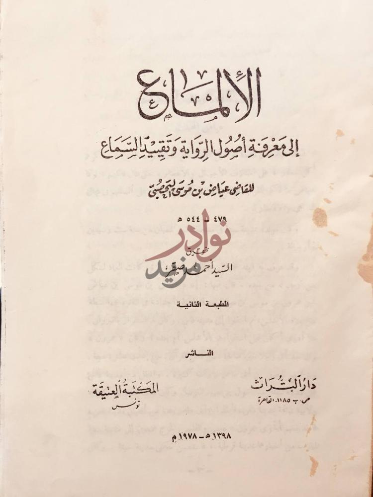 صفحة عنوان كتاب الالماع الى معرفة اصول الرواية وتقييد السماع