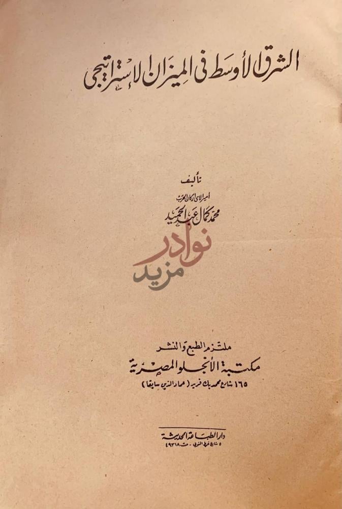 صفحة عنوان كتاب الشرق الاوسط في الميزان الاستراتيجي