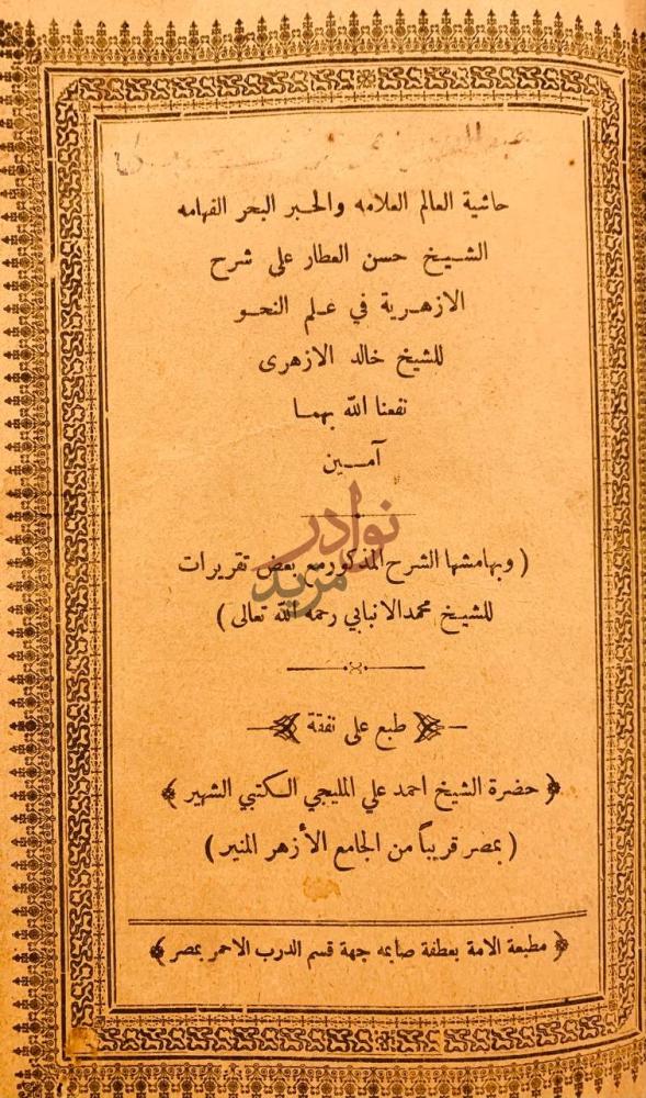 صفحة عنوان كتاب حاشية العطار على شرح الازهرية في علم النحو