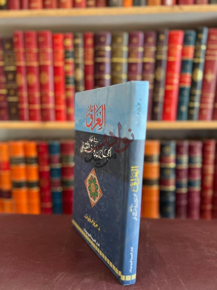 غلاف كتاب العراق في عهد الحجاج بن يوسف الثقفي