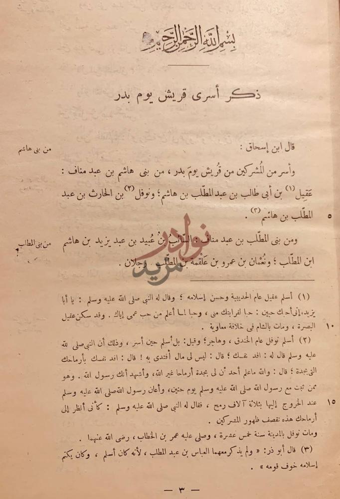 صفحة داخلية كتاب السيرة النبوية ذكر أسرى قريش يوم