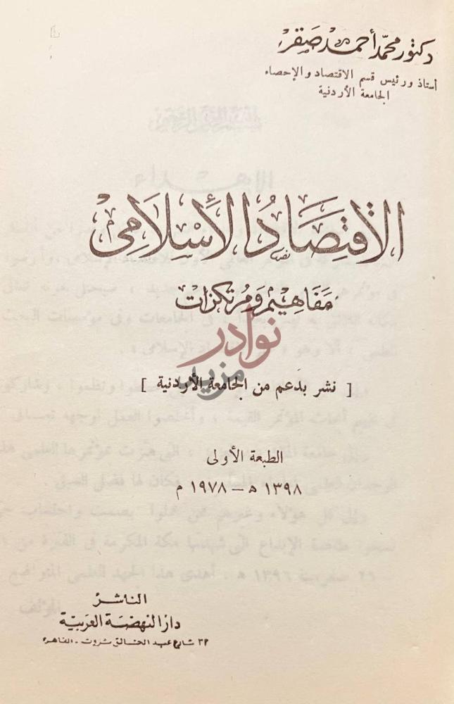 صفحة عنوان كتاب الاقتصاد الاسلامى مفاهيم ومرتكزات