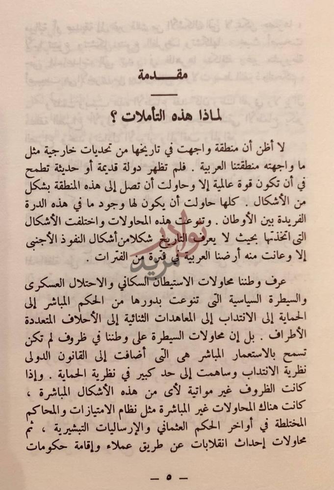 مقدمة كتاب تاملات في الاحتلالين الصليبي والصهيوني