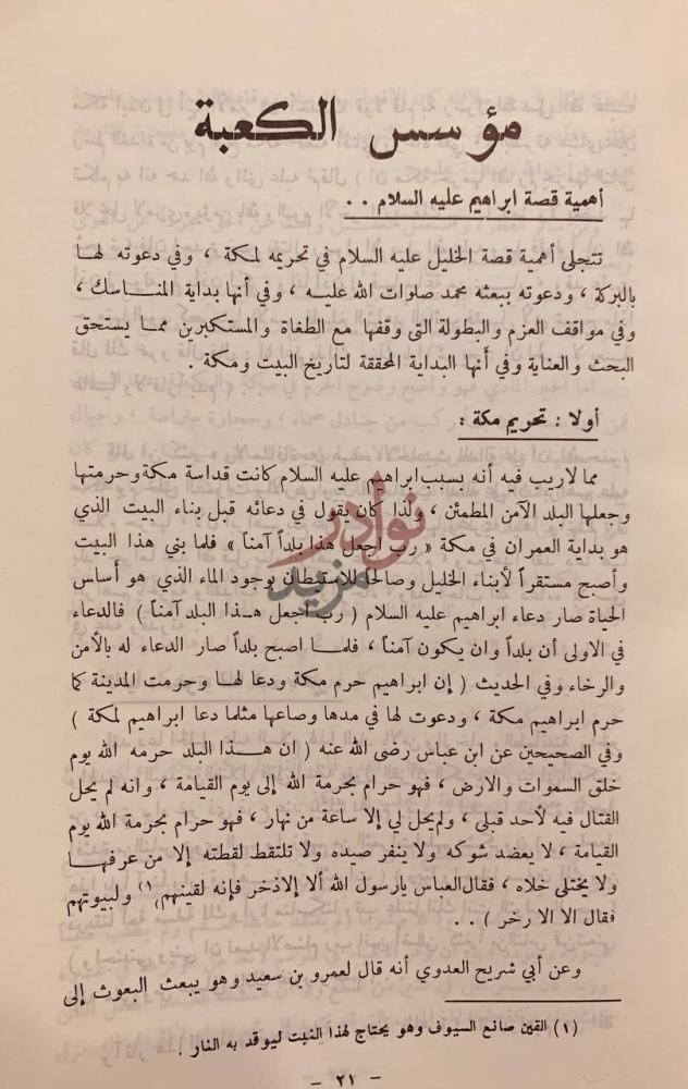 فصل كتاب الكعبة والحج في العصور المختلفة مع اهم مناسك الحج
