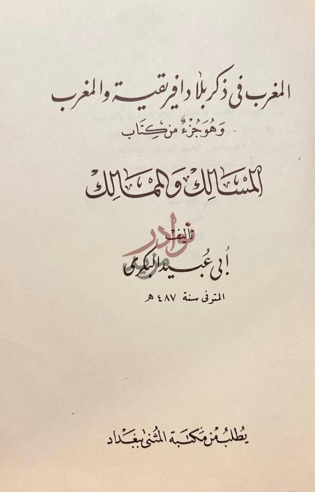 صفحة عنوان كتاب المغرب في ذكر بلاد افريقية والمغرب