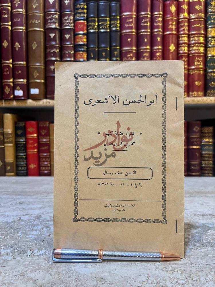 غلاف كتاب ابو الحسن الاشعرى أبو الحسن الأشعري