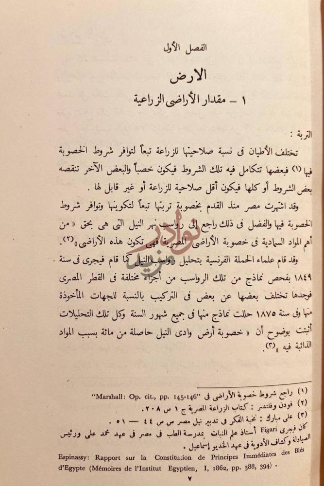 صفحة داخلية كتاب تاريخ الزراعة المصرية في عهد محمد علي الكبير