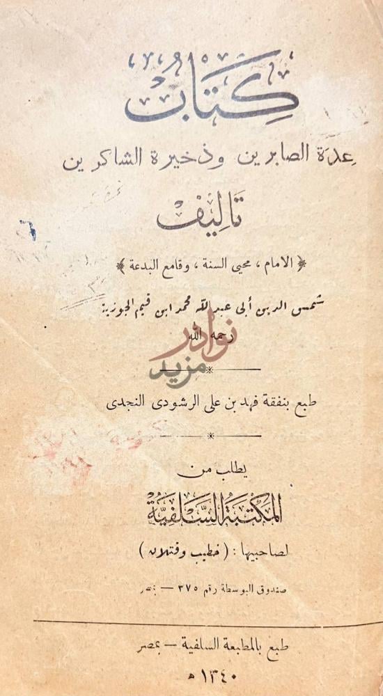 صفحة عنوان كتاب عدة الصابرين وذخيرة الشاكرين