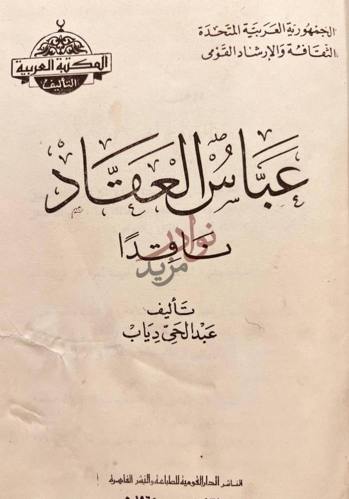 صفحة عنوان كتاب عباس العقاد ناقدا عباس العقاد ناقدا