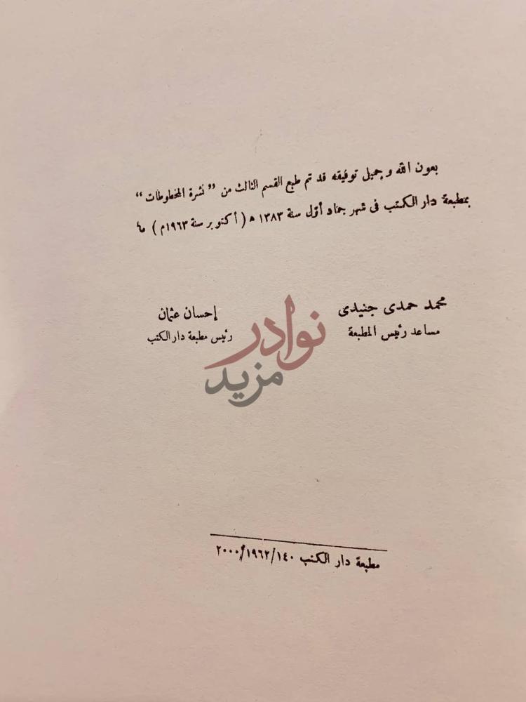 بيانات نشر كتاب فهرس المخطوطات بعون الله تم طبع