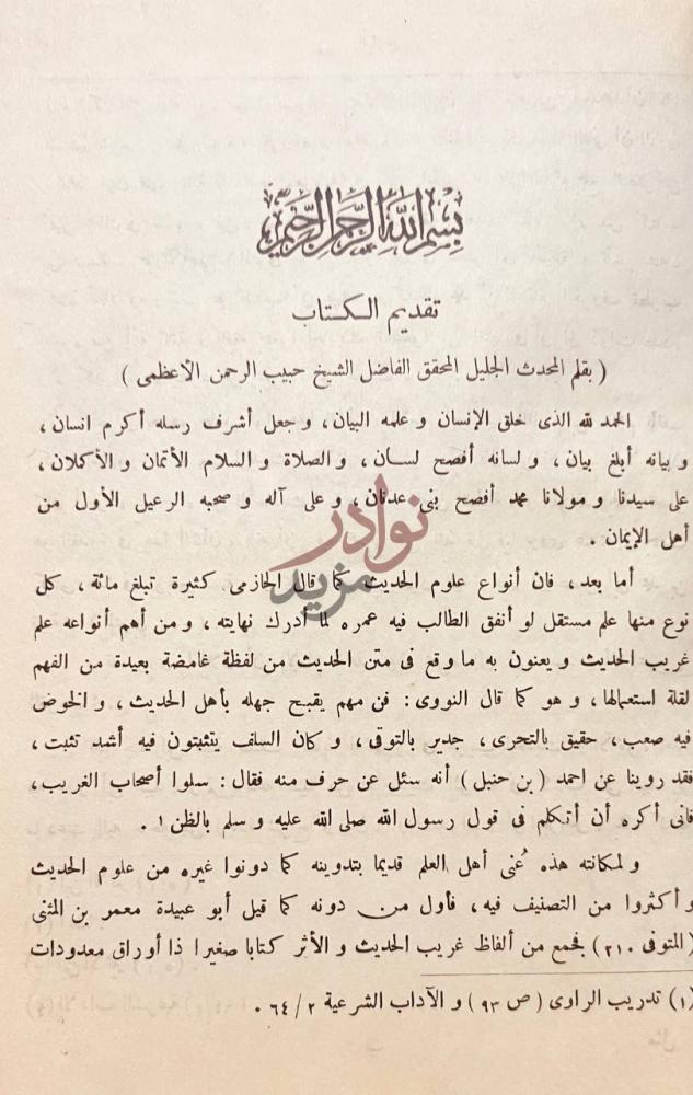 مقدمة كتاب مجمع بحار الانوار في غرائب التنزيل ولطائف الاخبار