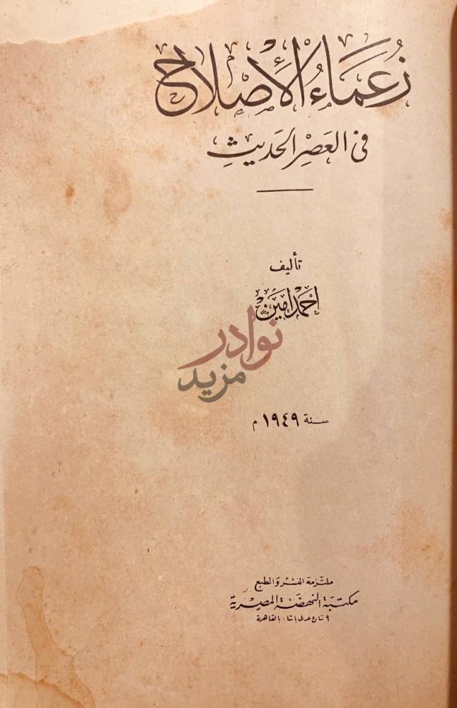 صفحة عنوان كتاب زعماء الاصلاح في العصر الحديث زعماء الإصلاح