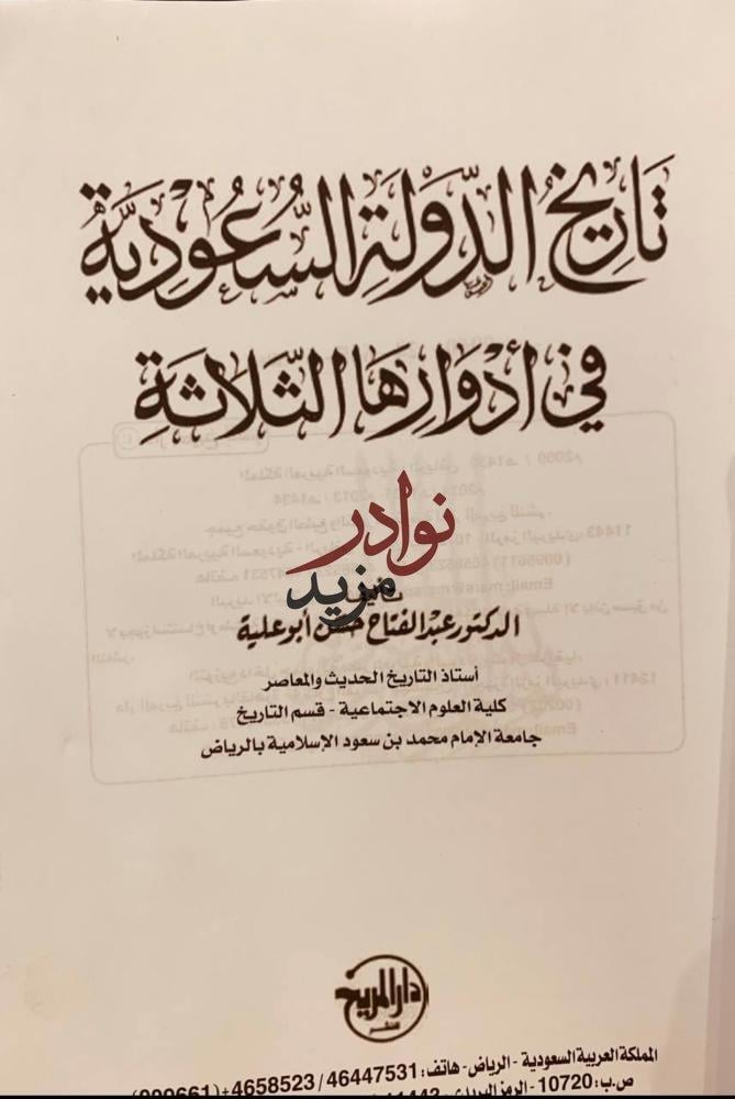 تاريخ الدولة السعودية في ادوارها الثلاثة/عبدالفتاح ابو علية