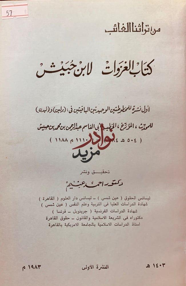 الغزوات اصل/حروب الردة / ابن حبيش