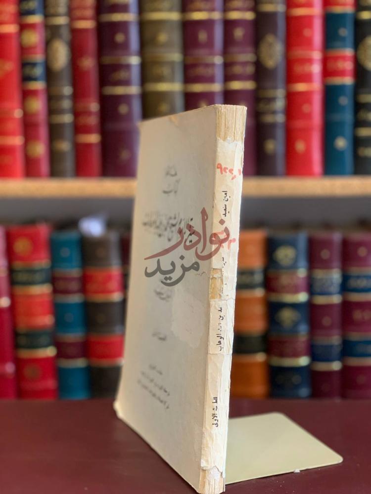 تجليد كتاب سيرة الامام الشيخ محمد بن عبدالوهاب