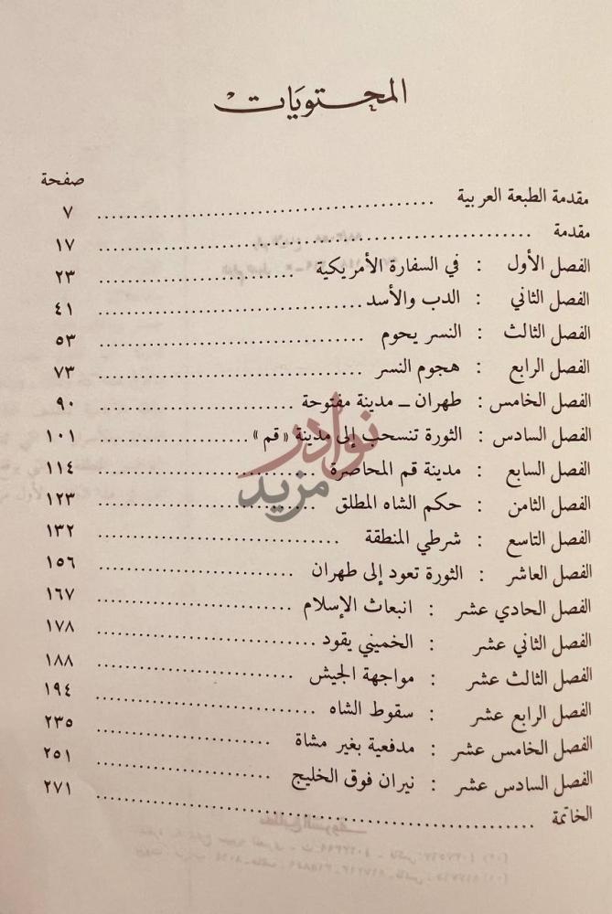 فهرس كتاب مدافع اية الله قصة ايران والثورة المحتويات