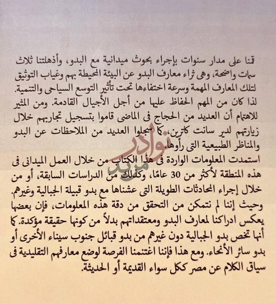 مقدمة كتاب حدائق الاراضي المقدسة التراث البدوي والتاريخ