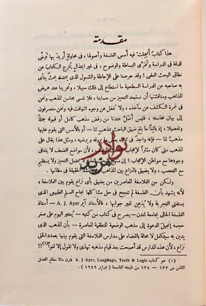 اسس الفلسفة/مسائل فلسفية/قضايا من رحاب الفلسف والعلم