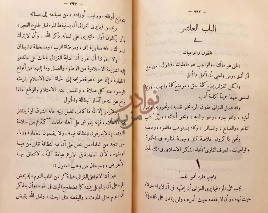 فصل كتاب الاخلاق عند الغزالي الباب العاشر