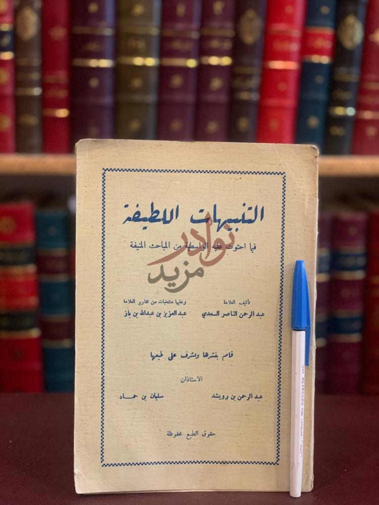 غلاف كتاب التنبيهات اللطيفة فيما احتوت عليه الواسطية