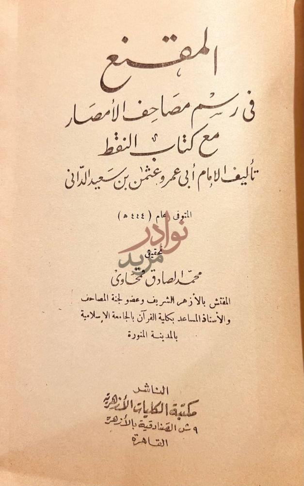 صفحة عنوان كتاب المقنع في رسم مصاحف الامصار المقنع