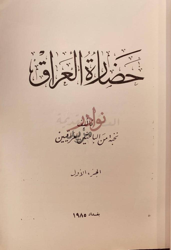 صفحة عنوان كتاب حضارة العراق حضارة العراق