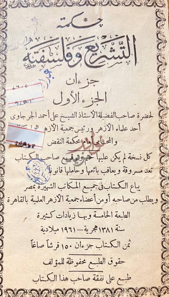 صفحة عنوان كتاب حكمة التشريع وفلسفته حكمة التشريع وفلسفته