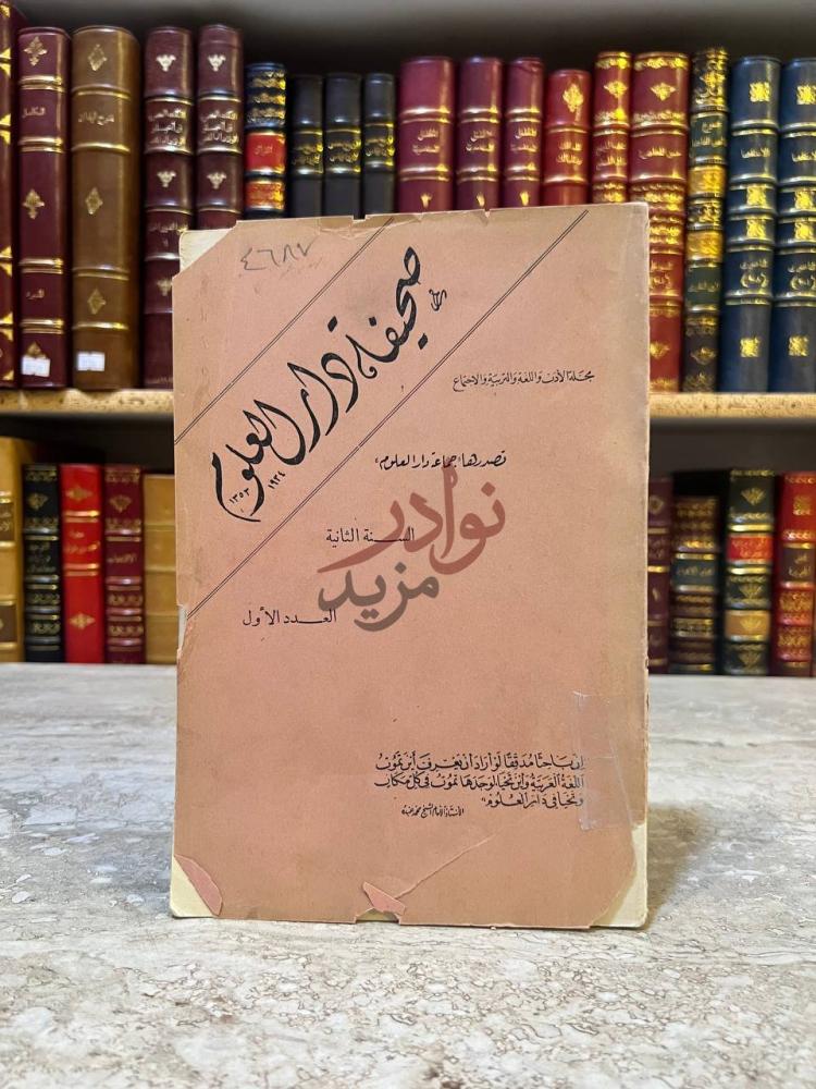 غلاف كتاب صحيفة دار العلوم مجلة الادب واللغة والتربية