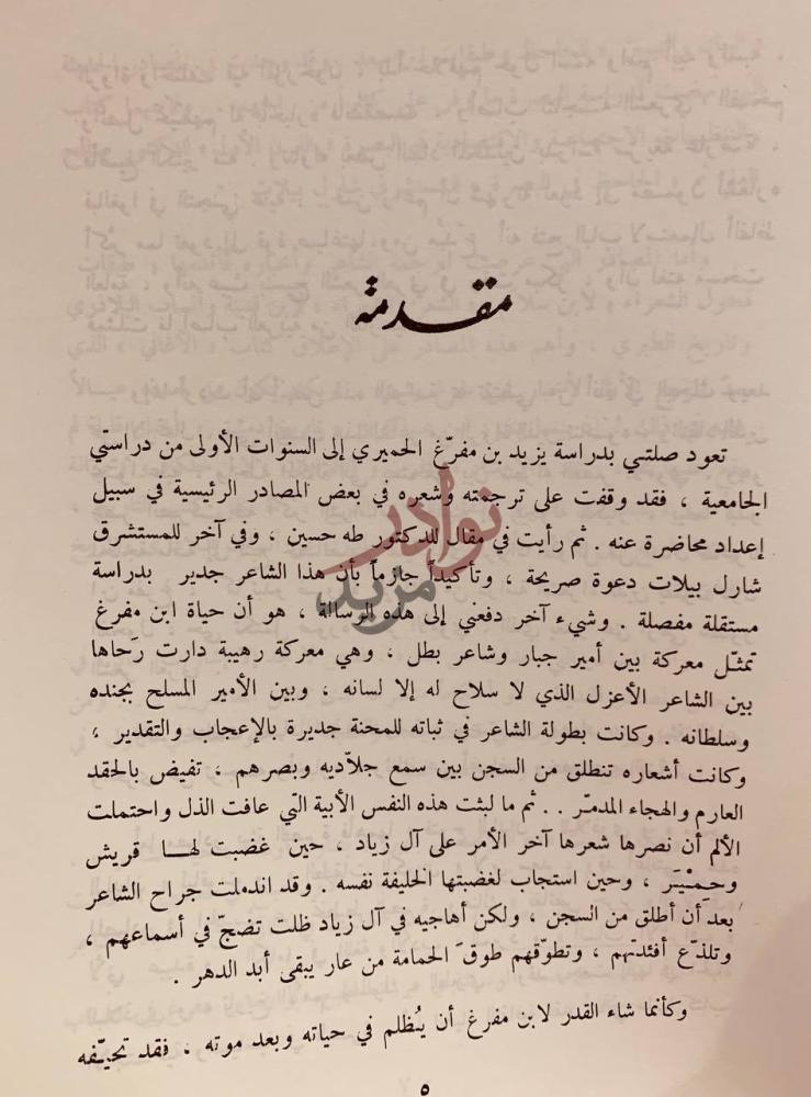 مقدمة كتاب يزيد بن مفرغ الحميري حياته وشعره مقدمة
