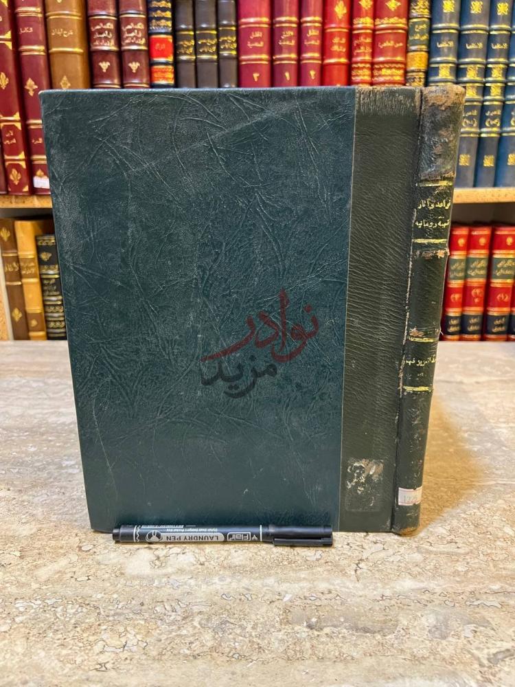 غلاف كتاب قواعد واثار فقهية رومانيه