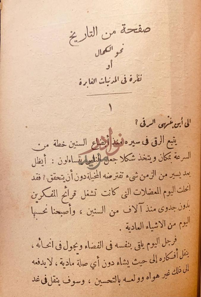 صفحة داخلية كتاب صفحة من التاريخ نحو الكمال او نظرة