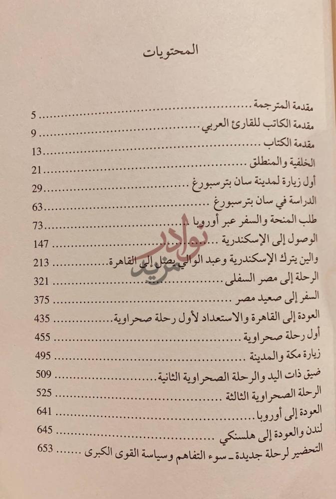 فهرس كتاب عاشق الصحراء جورج اوغست والين حياته ومذكراته