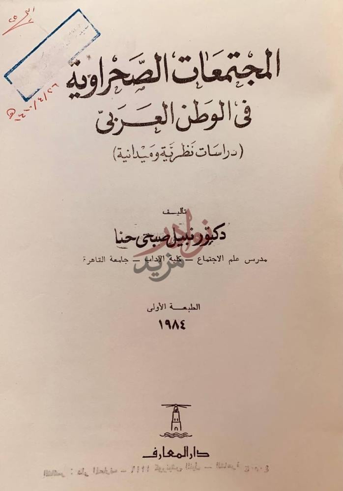 صفحة عنوان كتاب المجتمعات الصحراوية في الوطن العربي