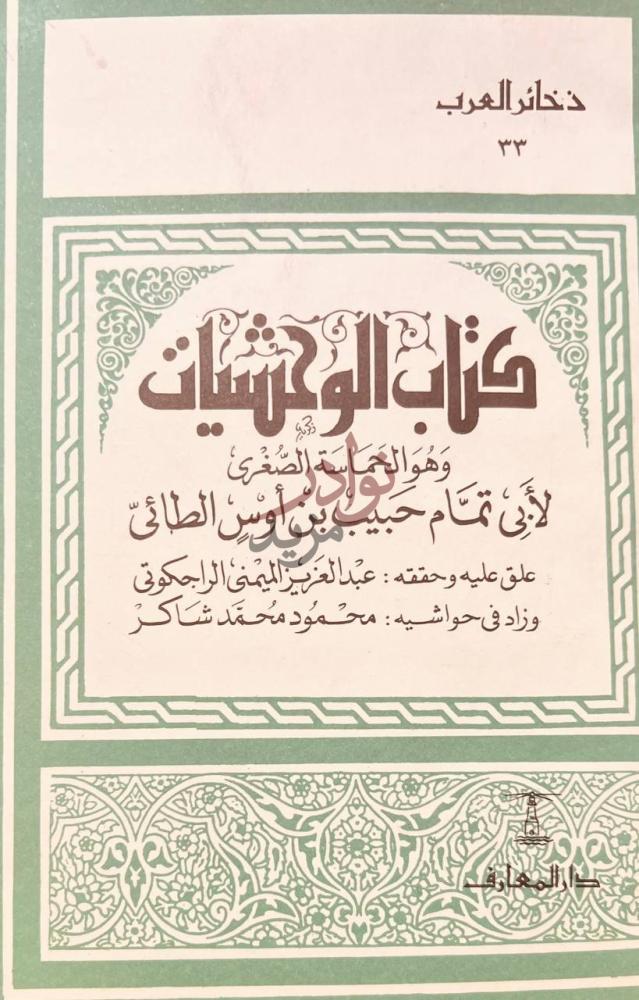 صفحة عنوان كتاب الوحشيات وهو الحماسة الكبرى كتاب الوحشيات