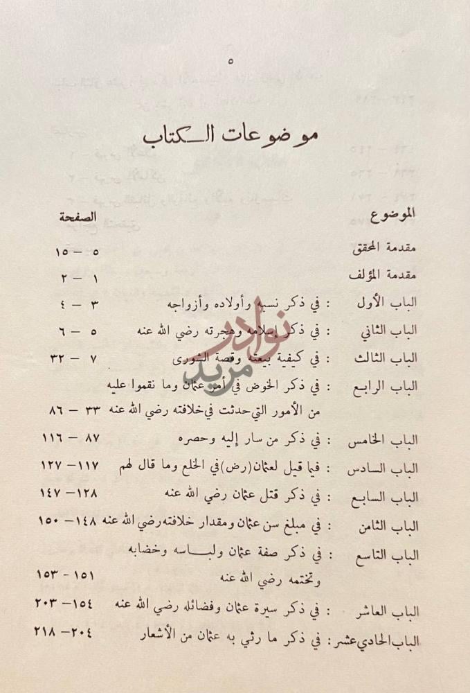 فهرس كتاب التمهيد والبيان في مقتل الشهيد عثمان