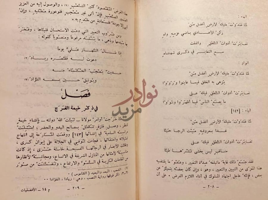 صفحة داخلية كتاب الافضليات فصل في ذكر خيمة