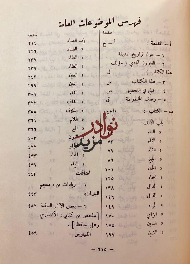 المغانم المطابة في معالم طابة لـ مجد الدين الفيروزابادي
