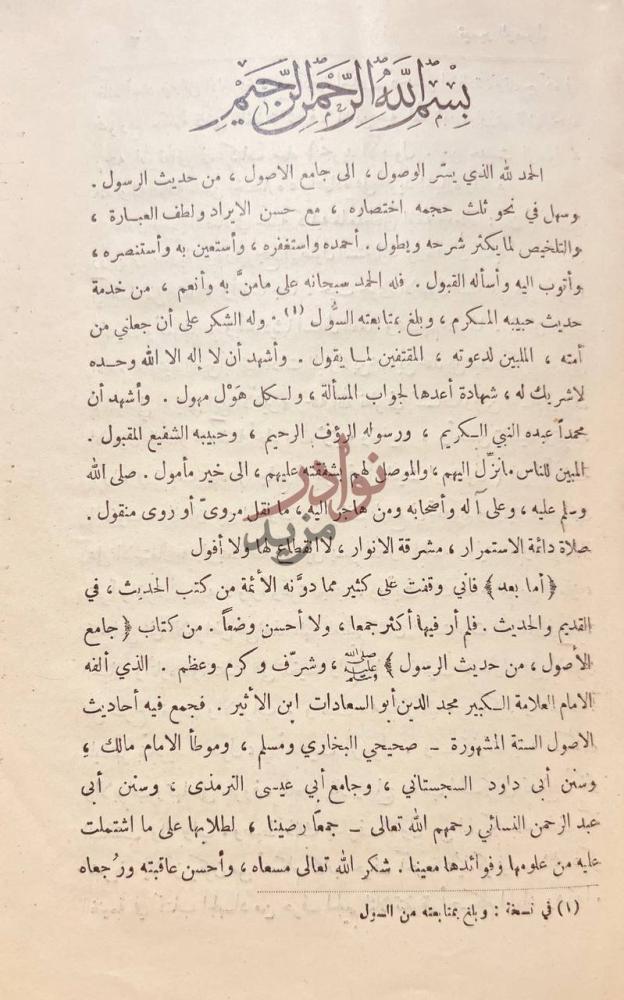 مقدمة كتاب تيسير الوصول الى جامع الاصول من حديث الرسول صلى